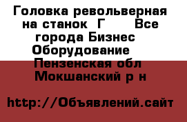 Головка револьверная на станок 1Г340 - Все города Бизнес » Оборудование   . Пензенская обл.,Мокшанский р-н